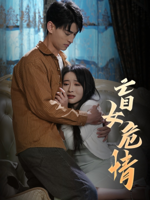 盲女危情（49集）好看上头短剧