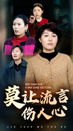 莫让流言伤人心（29集）这部短剧太好看