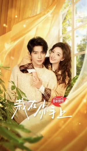 栽在你手上（8集全）短剧中追到爽