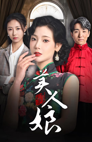 美人娘（38集）迅雷网盘观看