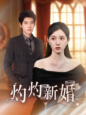 灼灼新婚（70集）精彩短剧片段