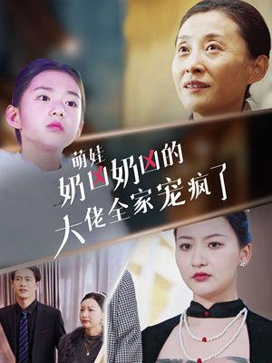 萌娃奶凶奶凶的大佬全家宠上天（72集）番茄短剧看全集