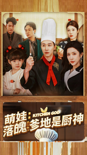萌娃：落魄爹地是厨神（69集）高清无码免费看