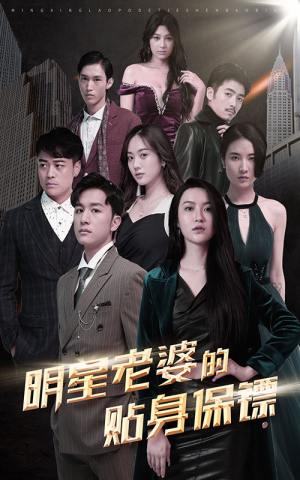 明星老婆的贴身保镖（92集）爱上了这部剧了