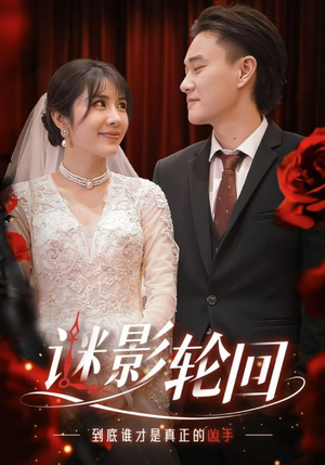 迷影轮回（80集）在线看到大结局