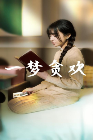 一梦贪欢（91集）推荐热门短剧