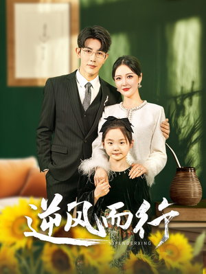 逆风而行（58集）在线看到大结局