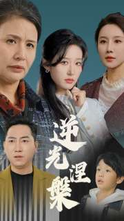 逆光涅槃(30集) 逆光涅槃(30集)全集完整版