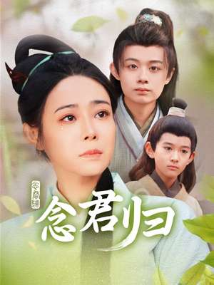 念君归（77集）男主角是谁