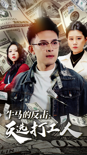 牛马的反击：天选打工人（50集）短剧上热门