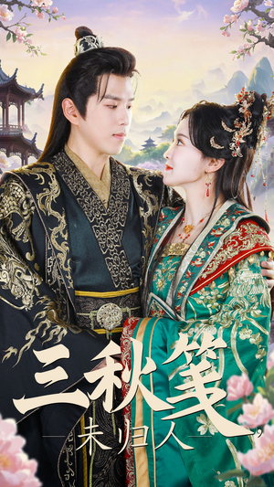 三秋笺未归人（35集）全集都在这里了