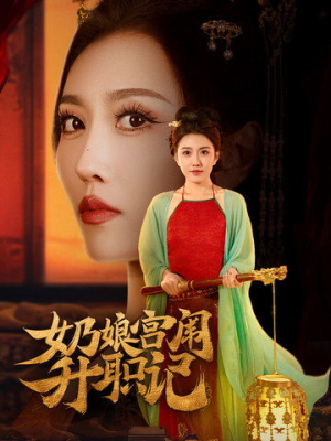 奶娘宫闱升职记（51集）高清无码免费看