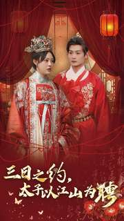三日之约太子以江山为聘（30集）精彩短剧来了