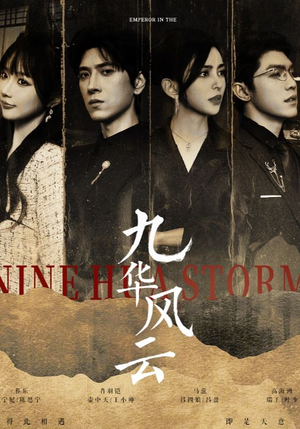 九华风云（41集）火爆短剧来袭