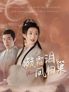 凝霜泪，凤归巢（80集）全集一次看完