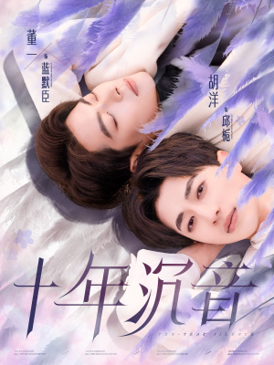 十年沉音（70集）免费在线看全集