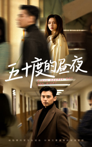 五十度的昼夜（50集）盛以婕一口气看完