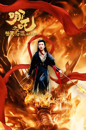 哪吒之替天行道（70集）短剧太上头了