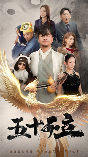 五十而立（62集）越看越好看短剧