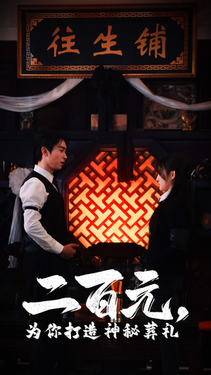 二百元，为你打造神秘葬礼（55集）大结局完美收官