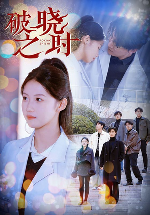 破晓之时（68集）火爆短剧来袭