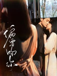 偏要吻你（82集）红果短剧免费看