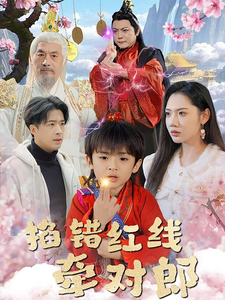 掐错红线牵对郎（50集）免费看短剧