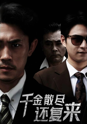 千金散尽还复来（30集）精彩短剧看全集