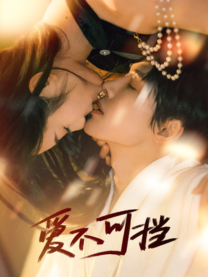 爱不可挡（60集）短剧上头又好看