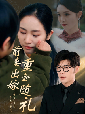 前妻出嫁重金随礼（29集）女主角是谁