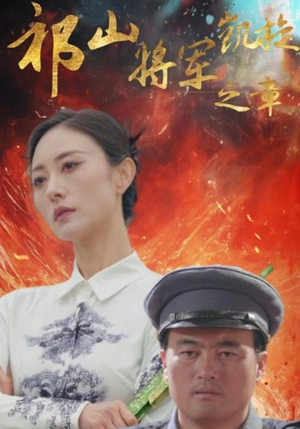 祁山将军凯旋之章（53集）上热门短剧