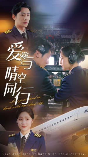爱与晴空同行（81集）热播短剧推荐
