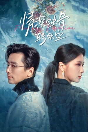 情深蚀骨转头空（30集）好看上头短剧