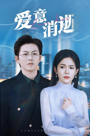 谨言空许负温柔（30集）每日分享短剧