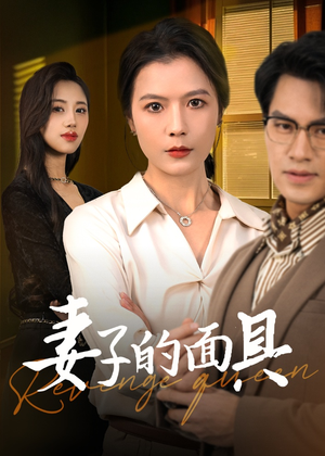 妻子的面具（40集）战神短剧推荐