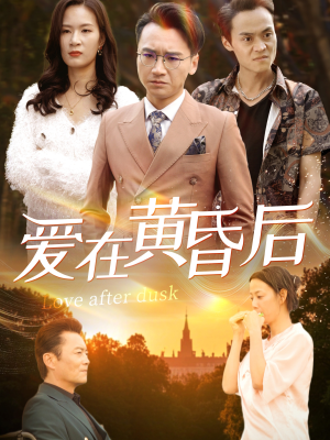 爱在黄昏后（53集）短剧追到爽