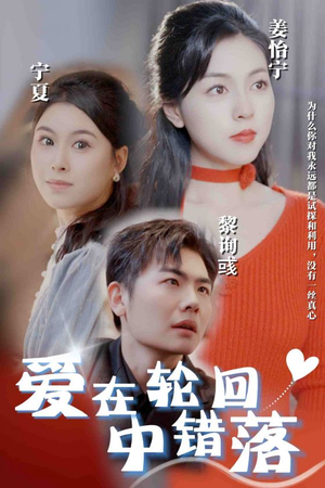 爱在轮回中错落（32集）让你一口气看完