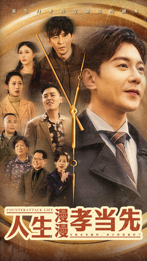 人生漫漫孝当先（60集）男主角是谁