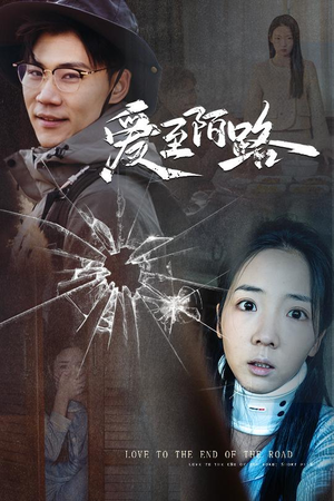 爱至陌路＆相守难知心（30集）最新上映免费看