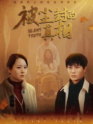 被尘封的真像(41集) 被尘封的真像(41集)民国短剧推荐