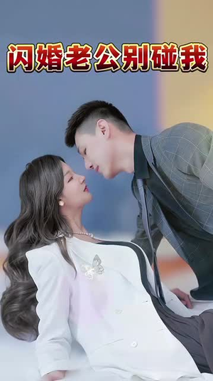 闪婚老公别碰我（89集）爆款热门短剧