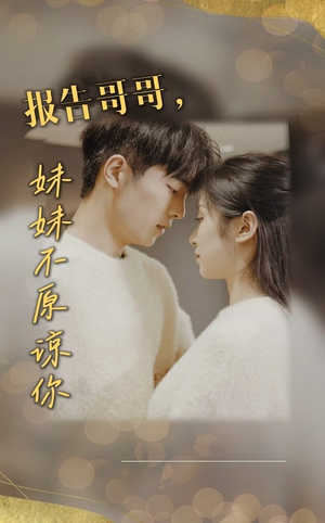 报告哥哥妹妹不原谅你（33集）精彩短剧合集