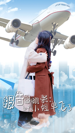 报告慕机长：叶小姐单飞了（70集）上热门短剧