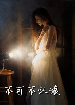 不可不认娘（32集）免费看全网短剧