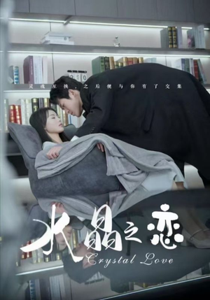 水晶之恋（65集）高质量短剧推荐