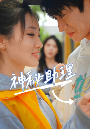 神秘助理（80集）李子园一口气追完短剧