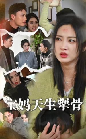 宝妈天生犟骨（32集）免费短剧大全