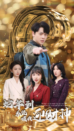 蛇年到系统喊我迎财神（45集）解说文案