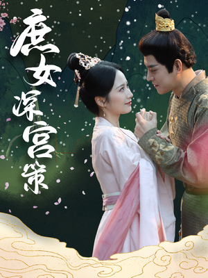 庶女深宫策（64集）经典老剧免费看