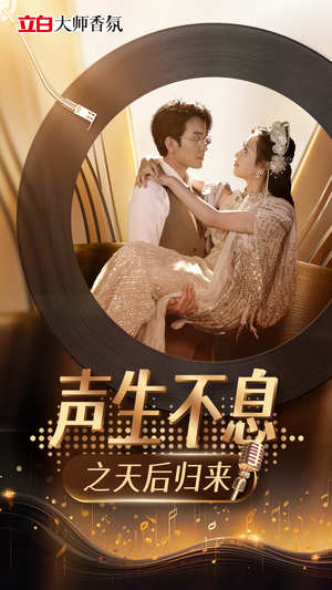 声生不息之天后归来（54集）免费短剧全集看